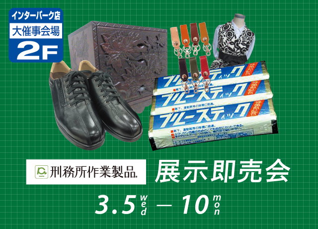 刑務所作業製品 展示即売会