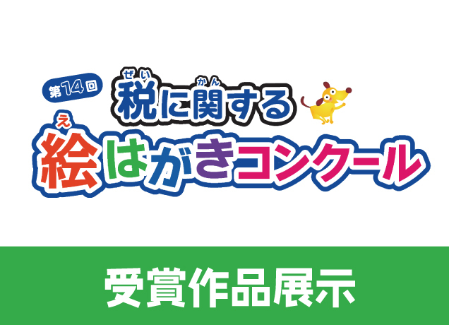 第14回税に関する絵はがきコンクール 受賞作品展示