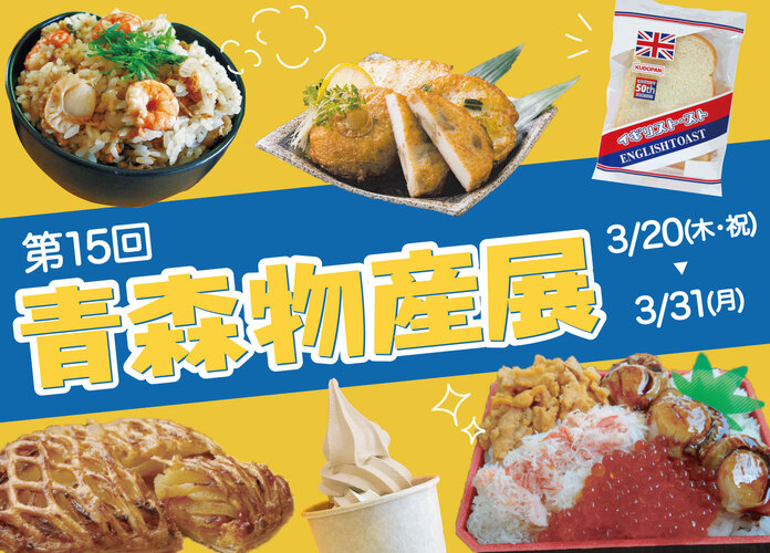 第15回 青森物産展
