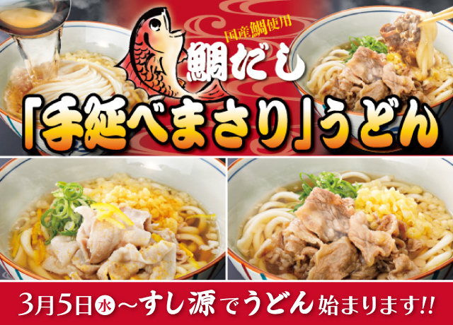 〈築地すし源〉うどんメニュー登場!