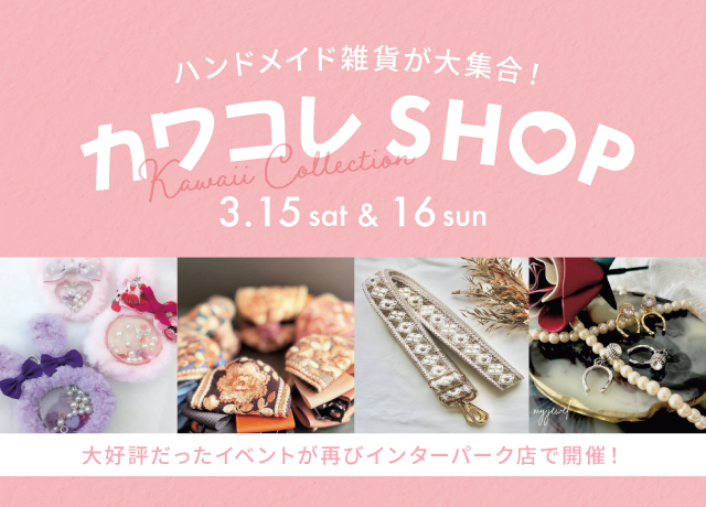 カワコレSHOP