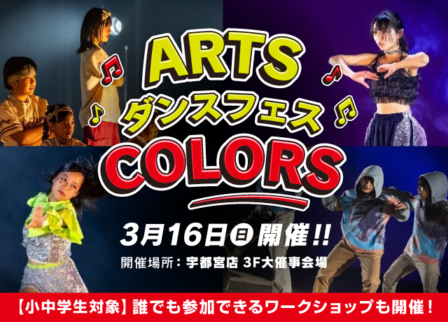 ARTSダンスフェスCOLORS