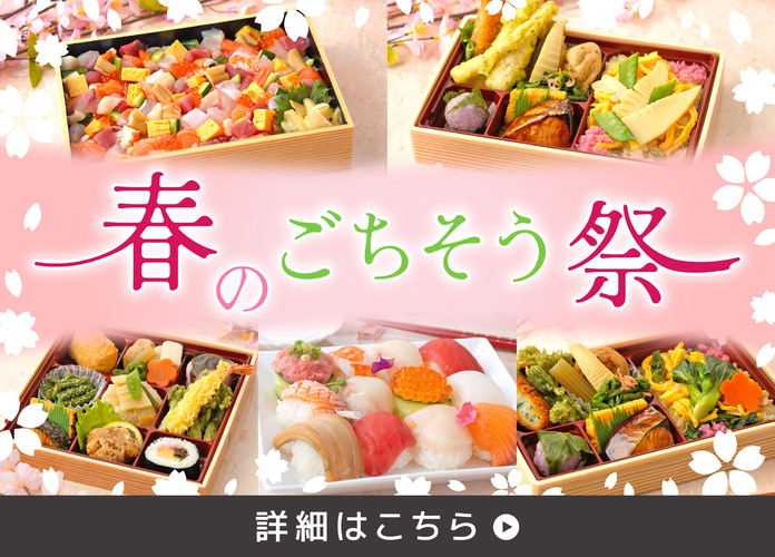 春のごちそう祭