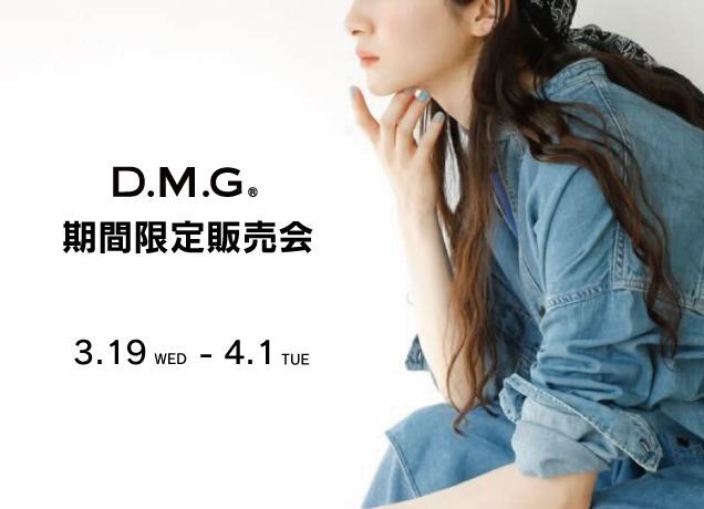 D.M.G.期間限定販売会