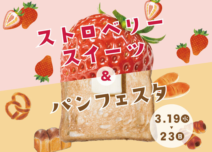 ストロベリースイーツ＆パンフェスタ