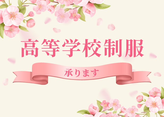 制服承りのご案内