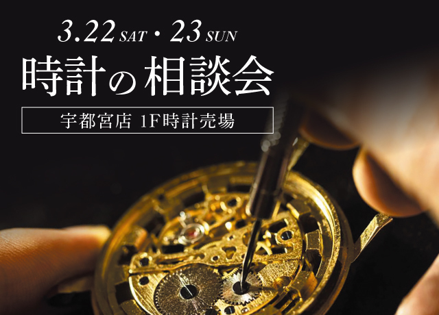 時計の相談会