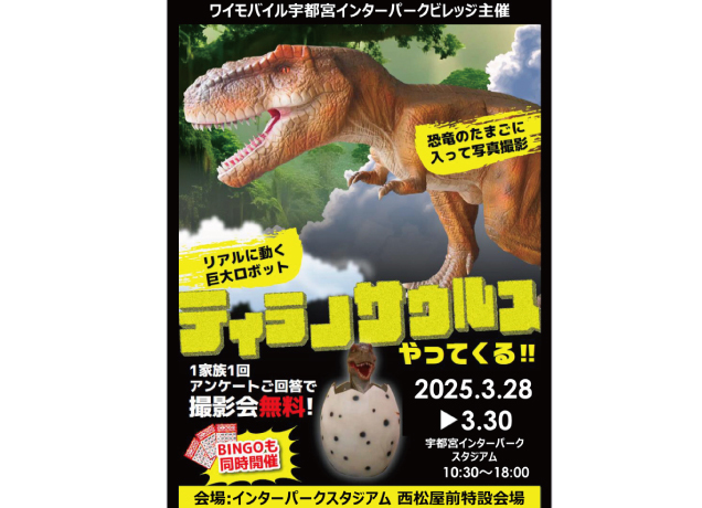 スタジアムにティラノサウルスがやってくる！！