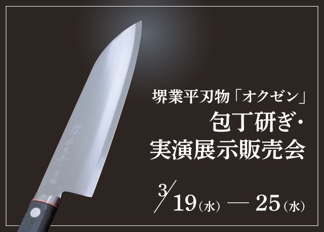 〈堺業平刃物〉「オクゼン」包丁研ぎ・実演展示販売会