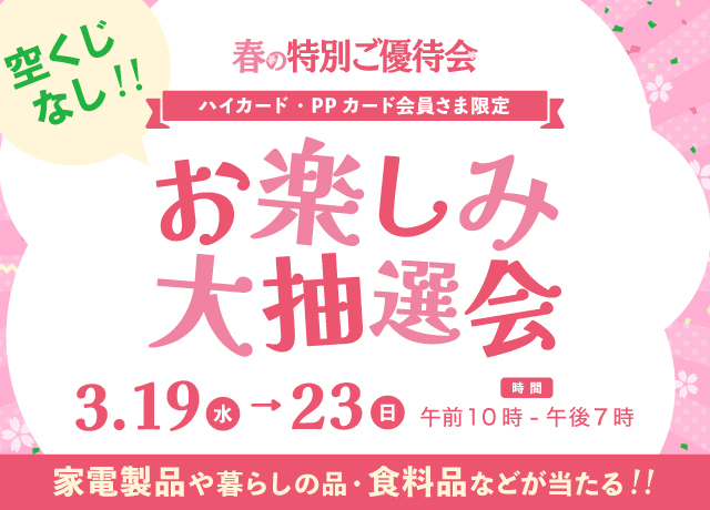 春の特別ご優待会 お楽しみ大抽選会