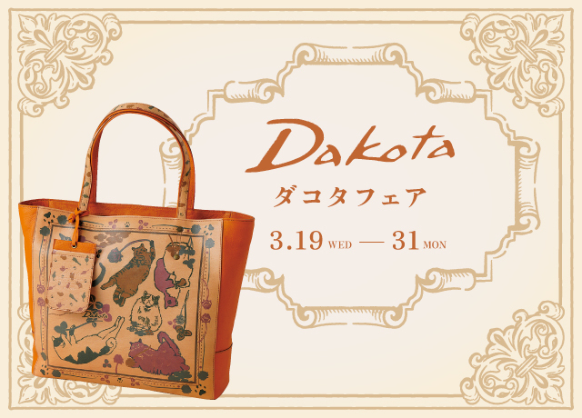 ダコタフェア