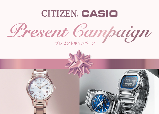 〈カシオ〉〈シチズン〉プレゼントキャンペーン