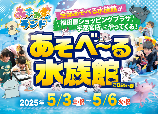 あそべ〜る水族館2025