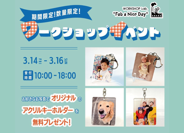期間限定!数量限定!ワークショップイベント