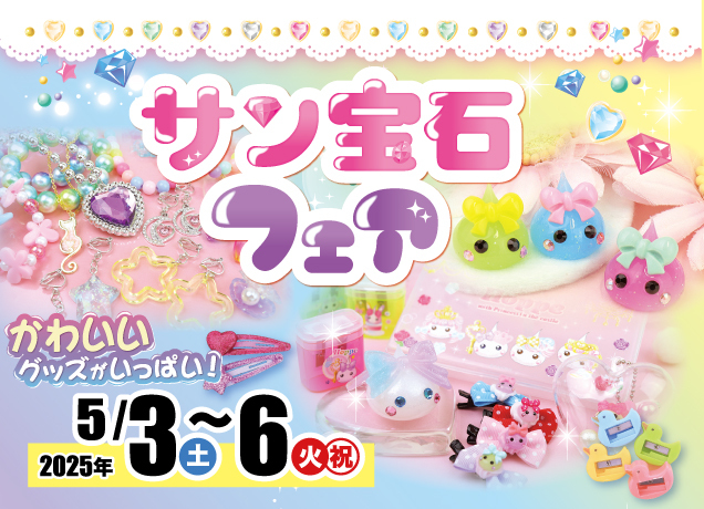 サン宝石フェア