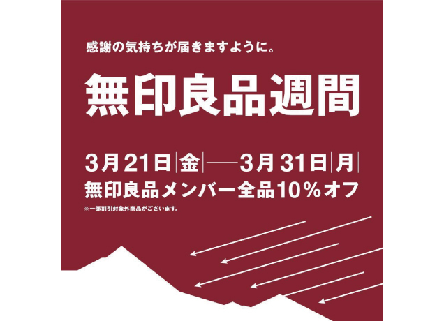 無印良品週間