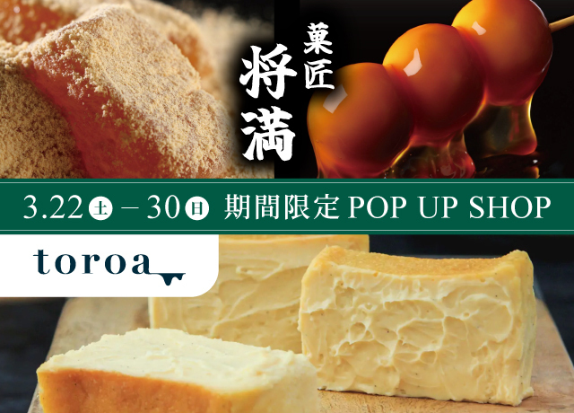 菓匠将満/toroa 期間限定 POP UP SHOP