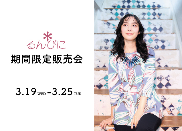 るんびに期間限定販売会