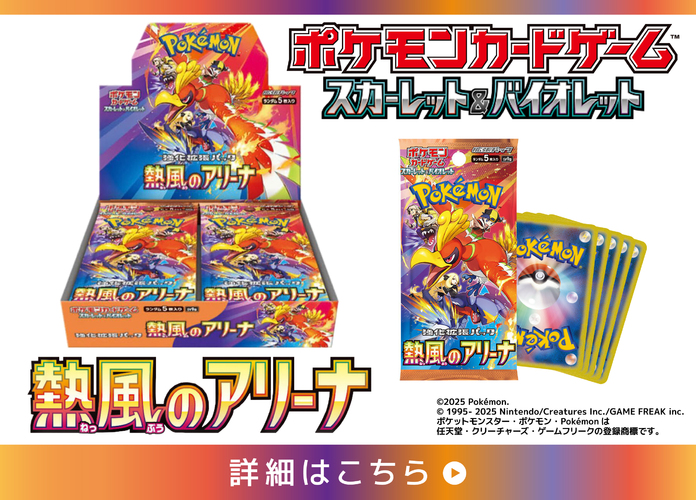 ポケモンカードゲーム スカーレット&バイオレット 強化拡張パック『熱風のアリーナ』BOX事前予約