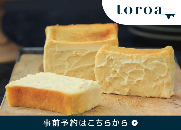 toroaとろ生チーズケーキ事前販売予約
