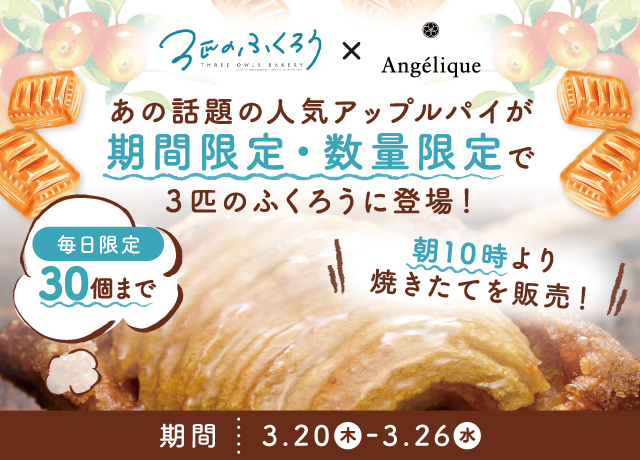 アンジェリック　アップルパイ特別販売/ベーカリー３匹のふくろう