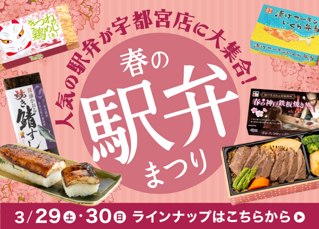 旅気分を味わえる　春の駅弁まつり