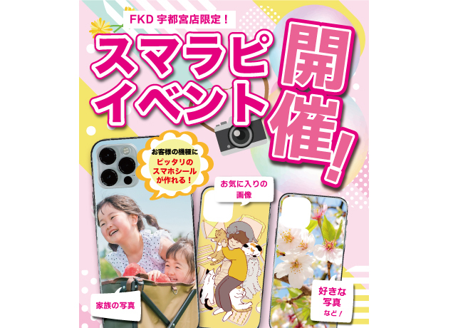 オリジナルスマホシールがその場でできる「スマラピ」イベント開催