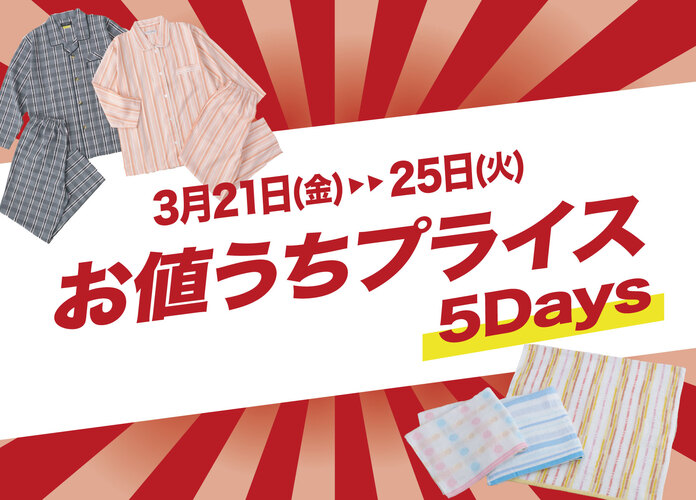 お値うちプライス5Days