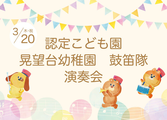 認定こども園晃望台幼稚園 鼓笛隊演奏会