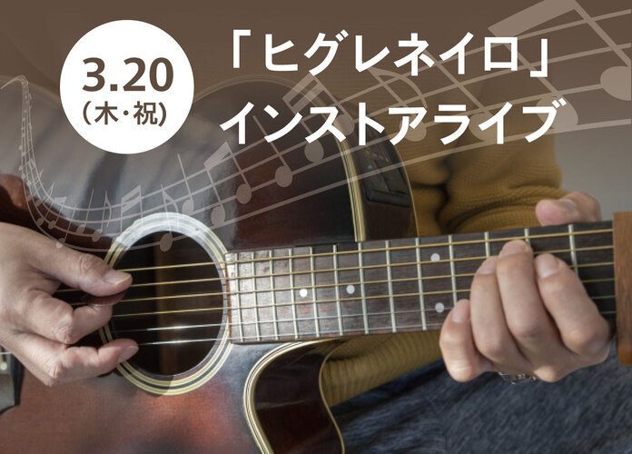 ヒグレネイロ インストアライブ