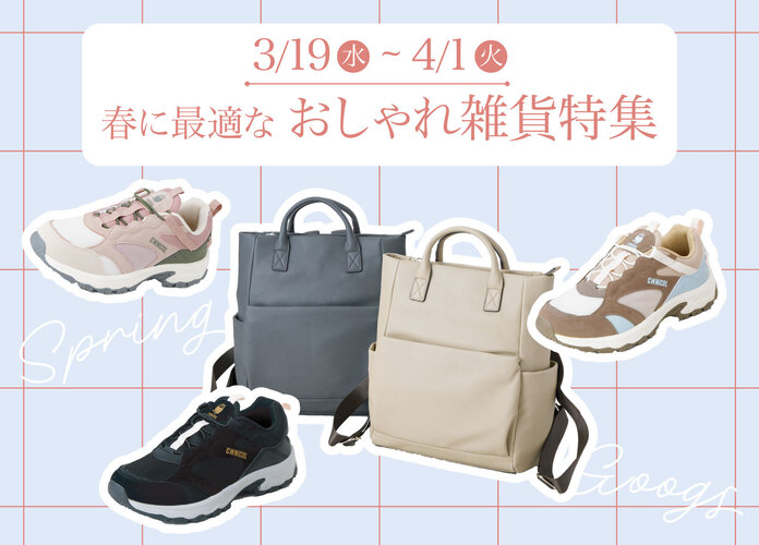 春に最適なおしゃれ雑貨特集