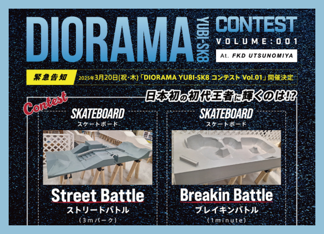 DIORAMA YUBI-SK8コンテストvol.01開催