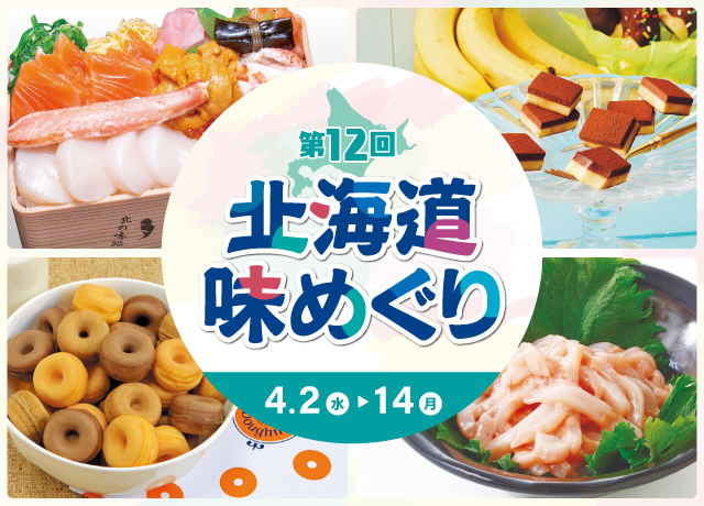 北海道味めぐり
