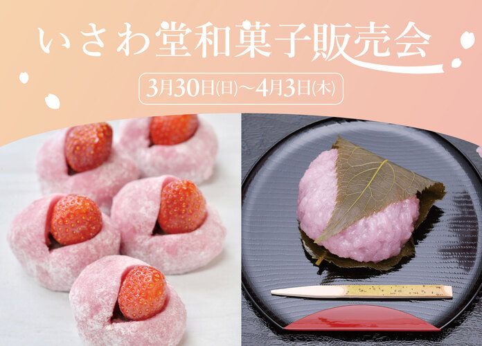 〈いさわ堂〉和菓子販売会
