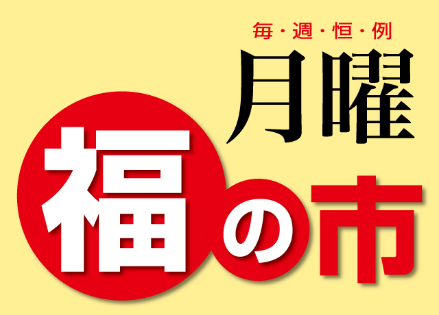 毎週恒例〈月曜〉福の市