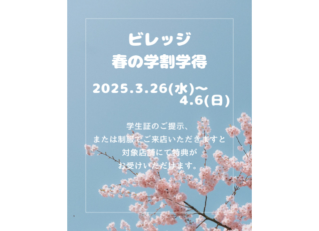 春の学割学得 開催
