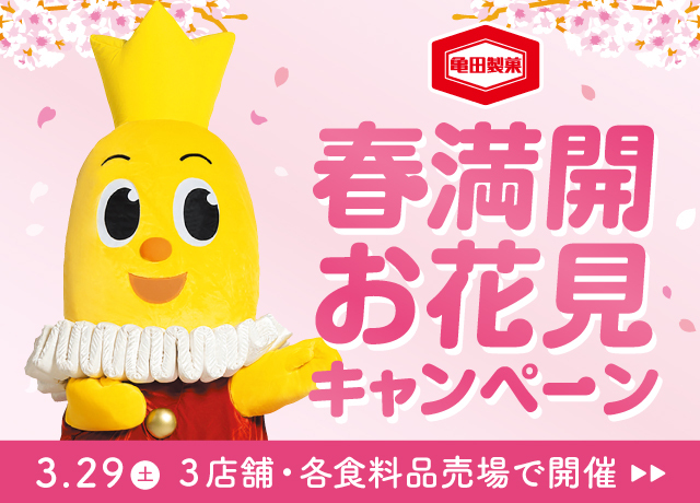 〈亀田製菓〉春満開 お花見キャンペーン開催