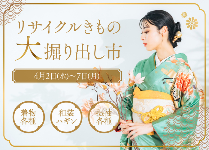リサイクルきもの大掘り出し市
