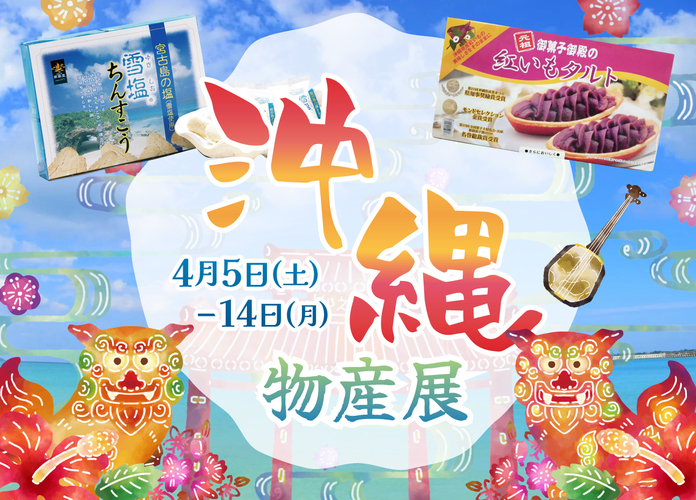 沖縄物産展