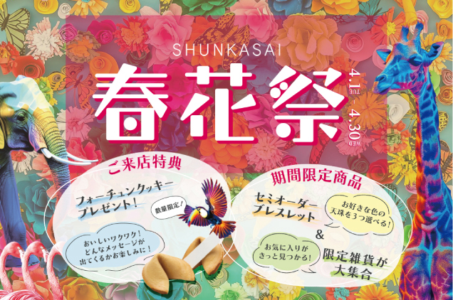 春花祭(しゅんかさい)開催のご案内