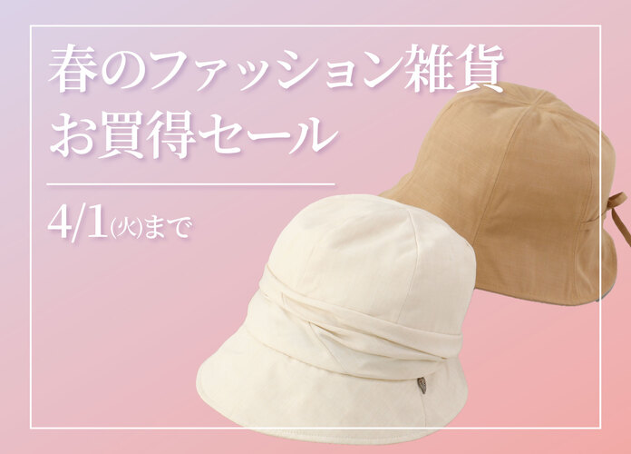 春のファッション雑貨お買得セール