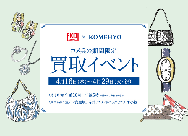 コメ兵の期間限定 買取イベント