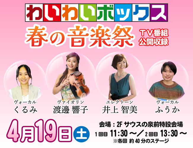 わいわいボックス 春の音楽祭