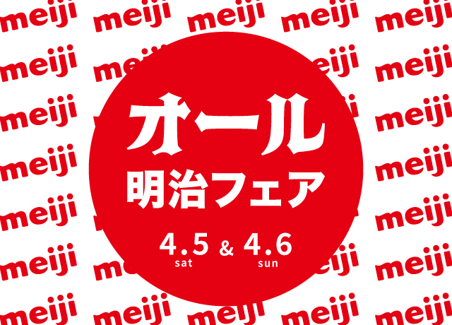 オール明治フェア