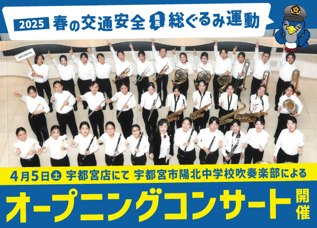 2025春の交通安全県民総ぐるみ運動 オープニングコンサート
