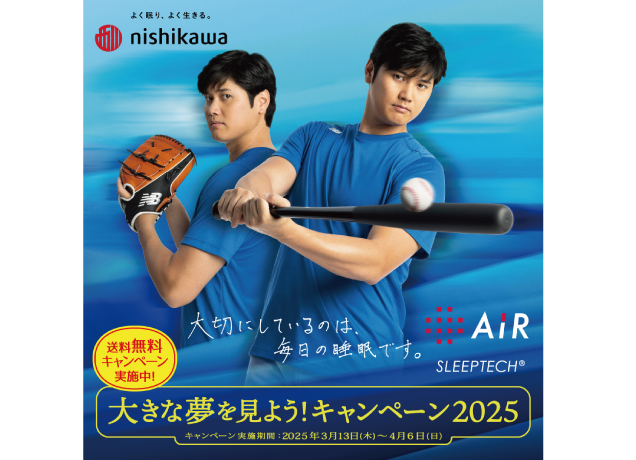 大きな夢を見よう！キャンペーン2025
