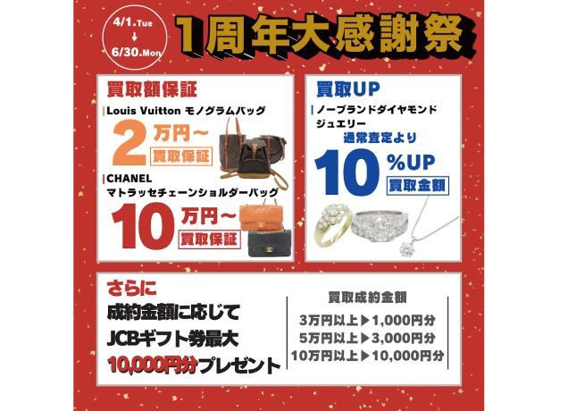 〈ブランド オフ〉オープン1周年大感謝祭
