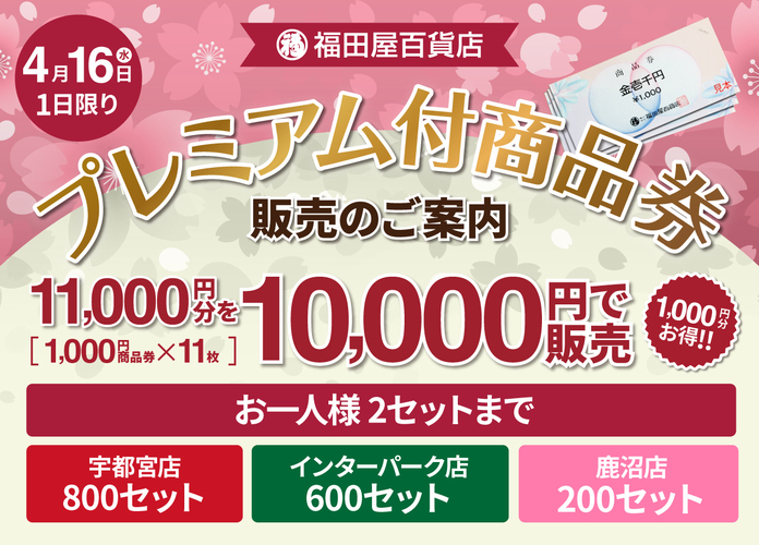 福田屋プレミアム付商品券販売