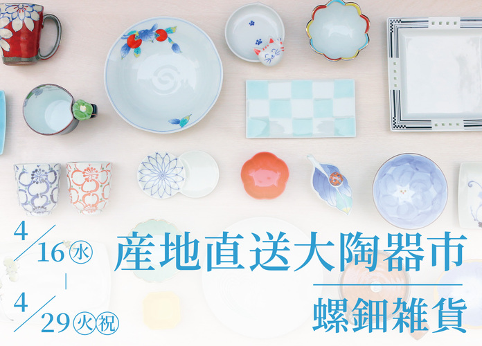 産地直送大陶器市＆螺鈿雑貨