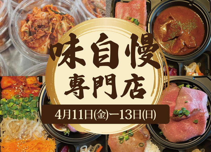 味自慢専門店